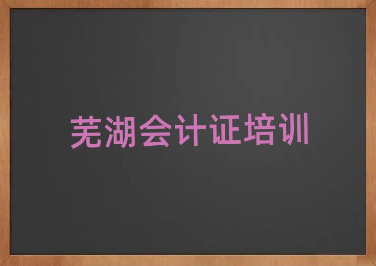 芜湖三山区去哪学会计证前十名