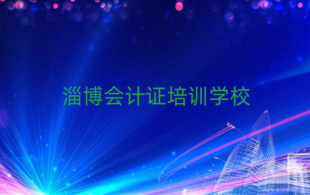 淄博会计证专业培训学校名单榜首重磅公布