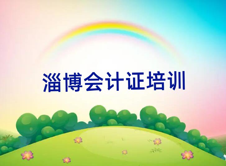 淄博会计证专业培训学校名单榜首重磅公布