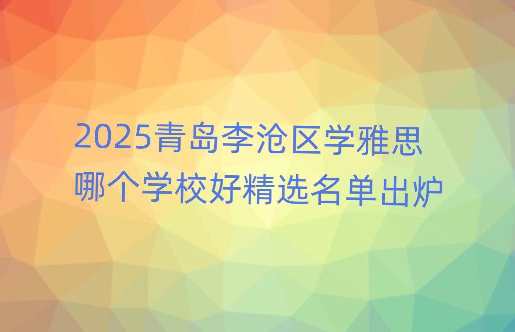 2025ÇൺÀî²×ÇøÑ§ÑÅ˼ÄĸöѧУºÃ¾«Ñ¡Ãûµ¥³ö¯
