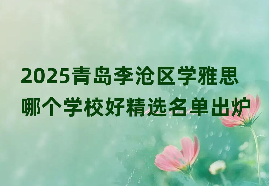 2025ÇൺÀî²×ÇøÑ§ÑÅ˼ÄĸöѧУºÃ¾«Ñ¡Ãûµ¥³ö¯