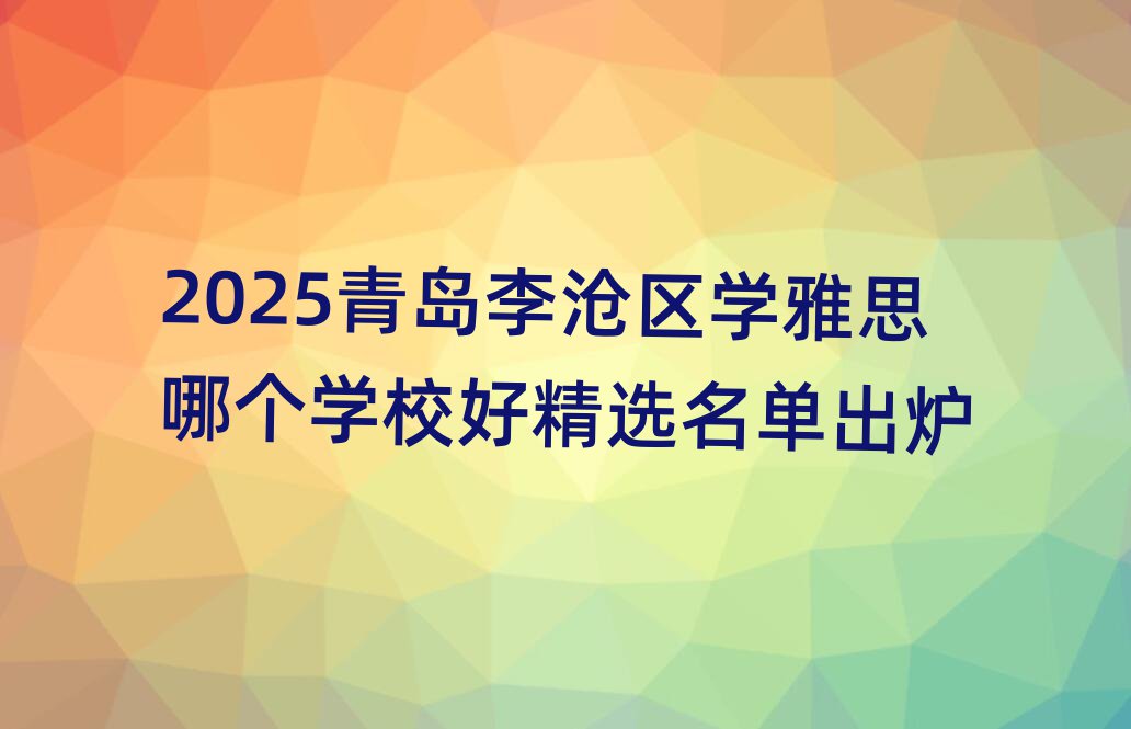 2025ÇൺÀî²×ÇøÑ§ÑÅ˼ÄĸöѧУºÃ¾«Ñ¡Ãûµ¥³ö¯