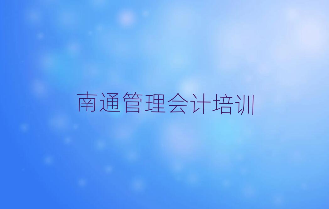 南通崇川区管理会计选择培训班的建议有哪些