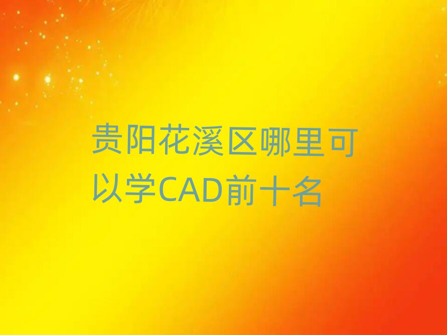 ϪѧCADǰʮ