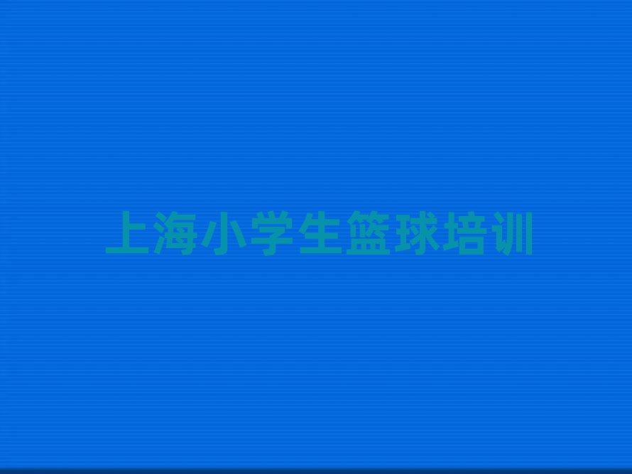 Ϻֶͩ·Сѧ