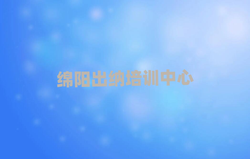 绵阳出纳哪个学校好