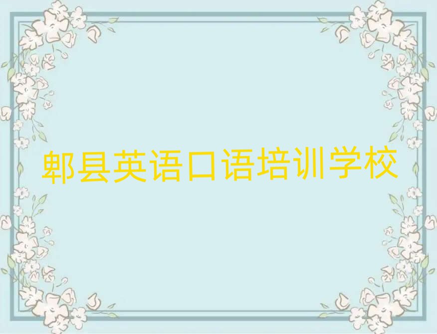 5月郫县学英语口语培训课程名单更新汇总