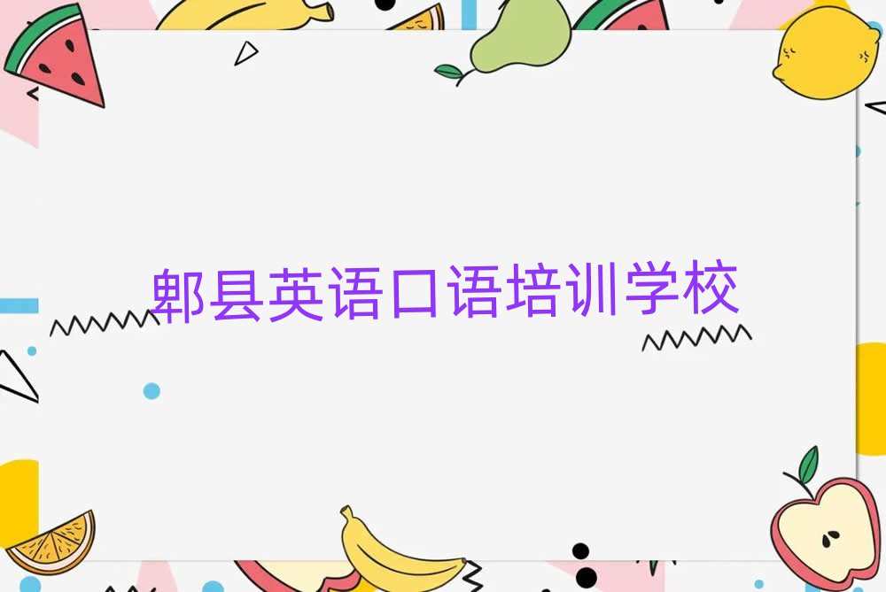 5月郫县学英语口语培训课程名单更新汇总