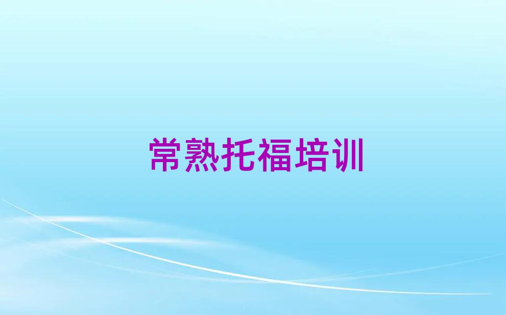 常熟学托福好的学校榜首今日公布一览