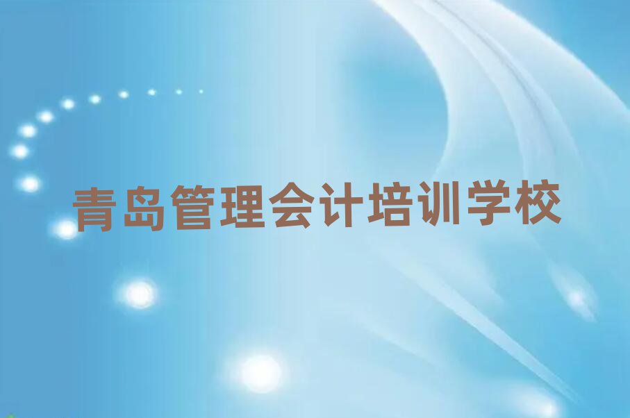 2025青岛学管理会计哪个学校好排名口碑好的