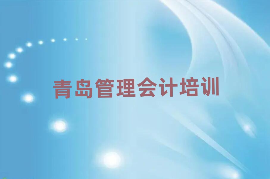 2025青岛学管理会计哪个学校好排名口碑好的