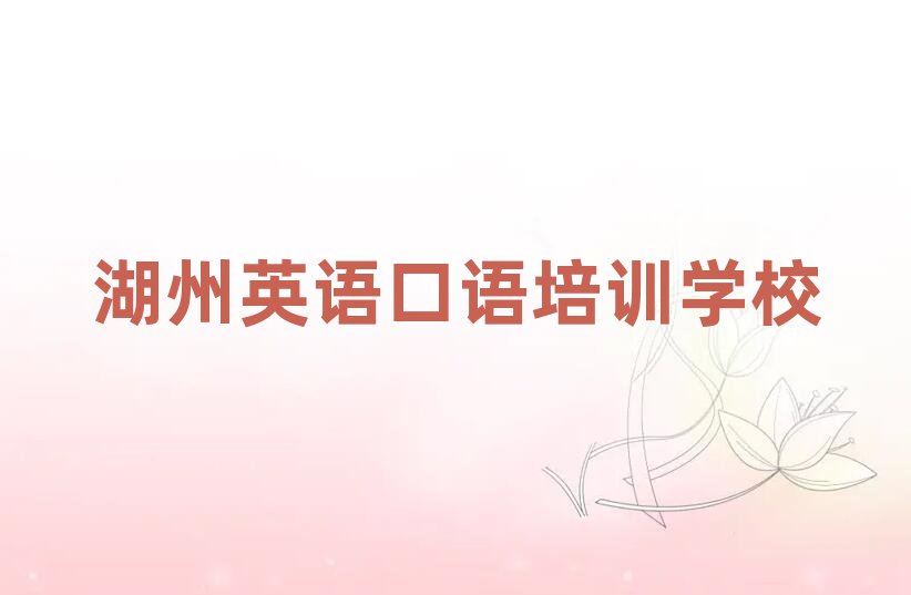 湖州英语口语培训学校
