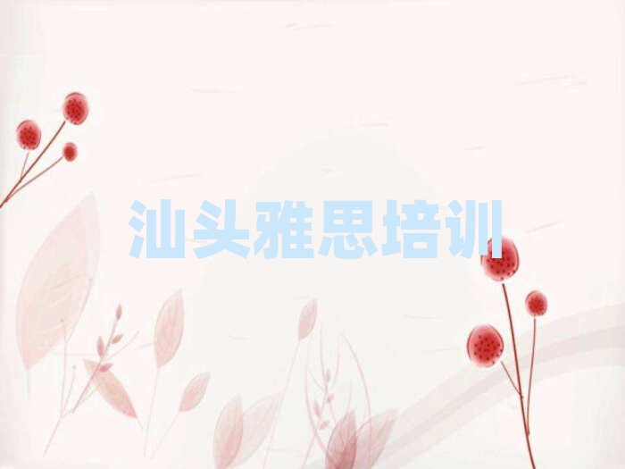 2025汕头潮阳区比较好的雅思培训班名单榜首重磅公布