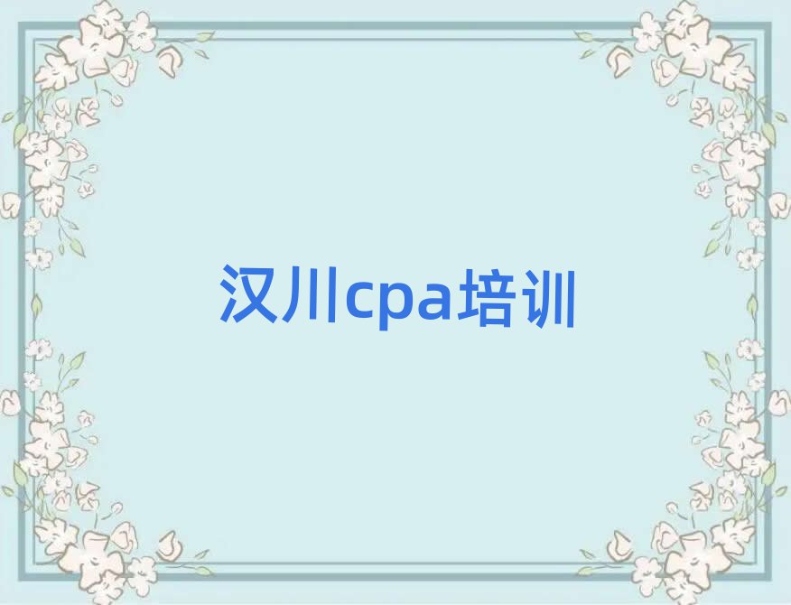 汉川cpa价格多少钱一天