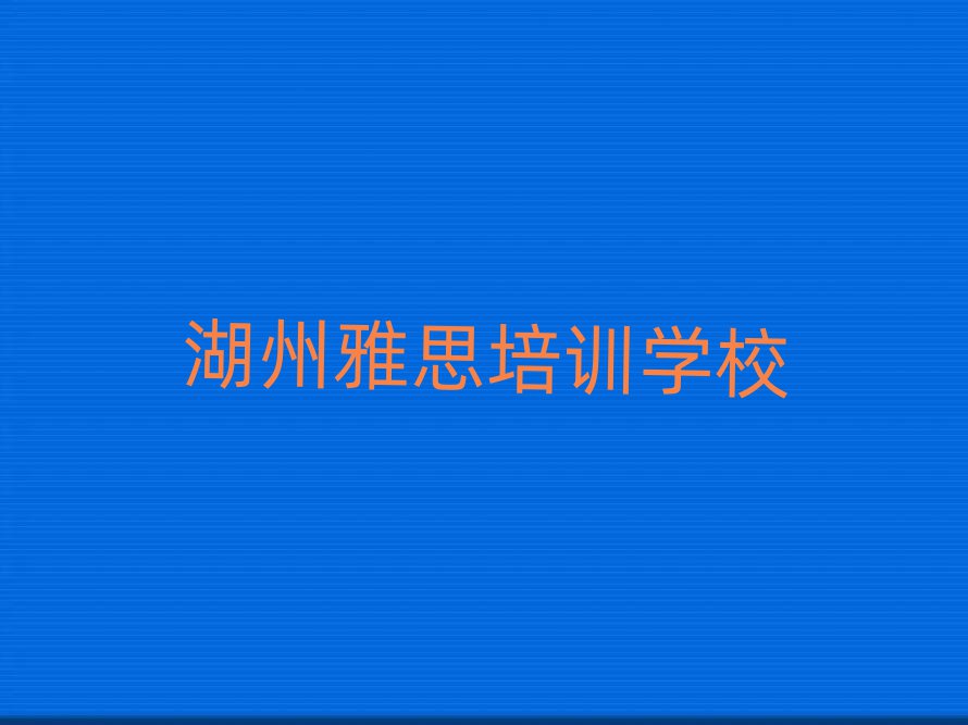 2025年湖州南浔区雅思培训学校位置