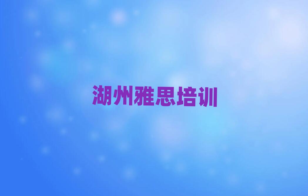 2025年湖州南浔区雅思培训学校位置