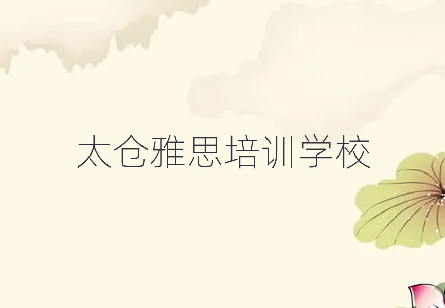 5月太仓学雅思去哪里学的好又学的快