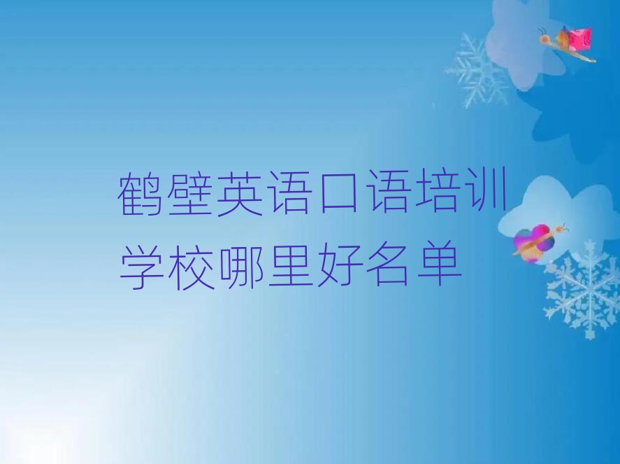 鹤壁英语口语培训学校哪里好名单