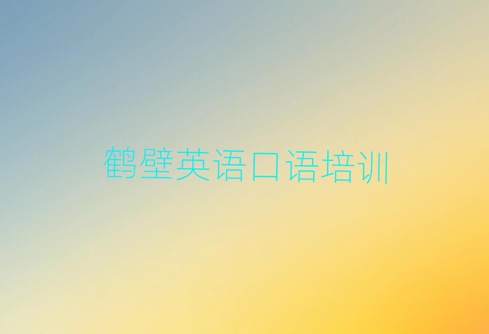 鹤壁英语口语培训学校哪里好名单