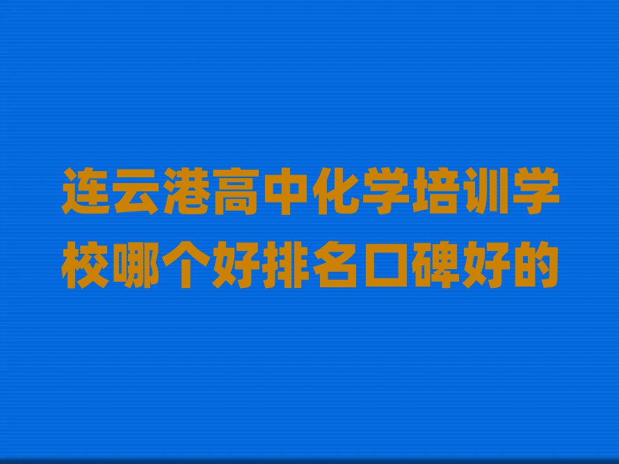 连云港高中化学培训学校哪个好排名口碑好的