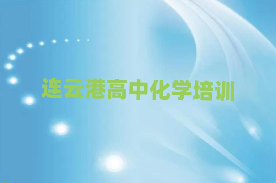 连云港高中化学培训学校哪个好排名口碑好的