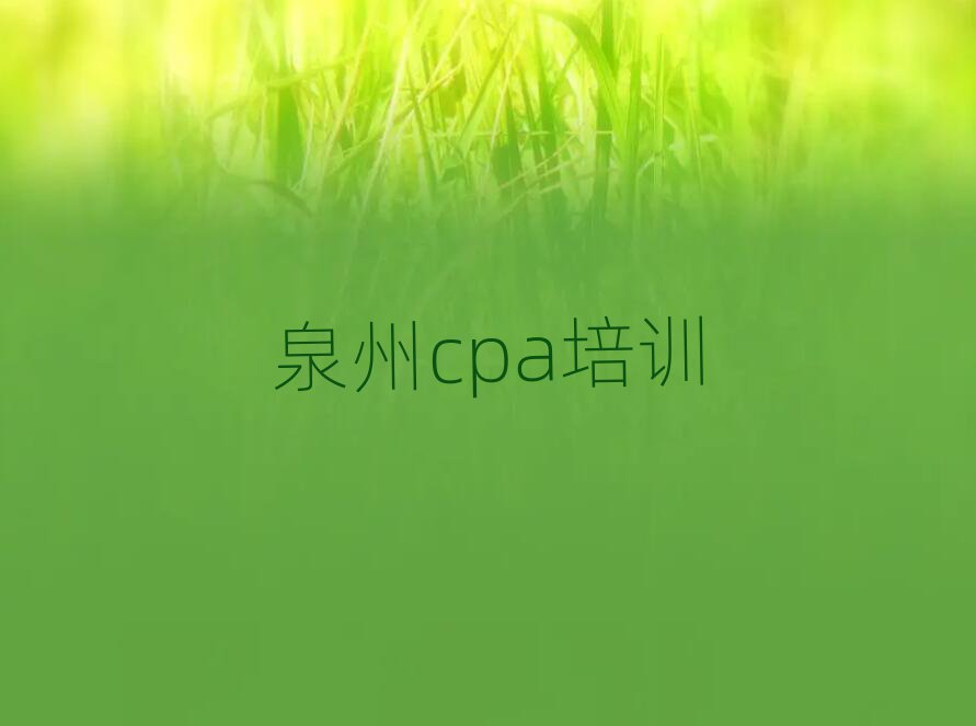 泉州cpa培训学校推荐一览