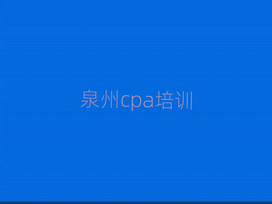 泉州cpa培训学校推荐一览
