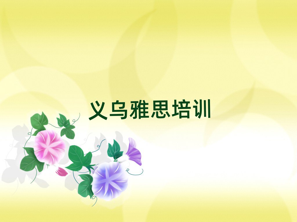 义乌学雅思报什么班人气排行榜一览表