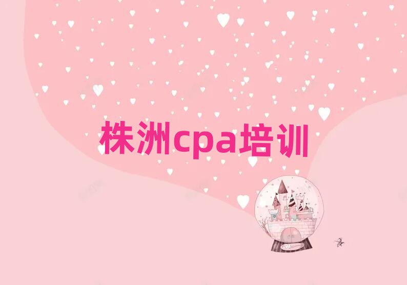 株洲学cpa比较好的学校