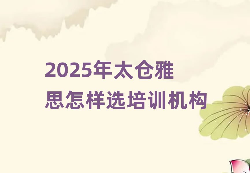 2025年太仓雅思怎样选培训机构