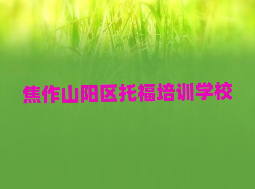 ½¹×÷ɽÑôÇøºÃµÄÍи£ÅàѵѧУÈËÆøÅÅÐаñÒ»ÀÀ±í
