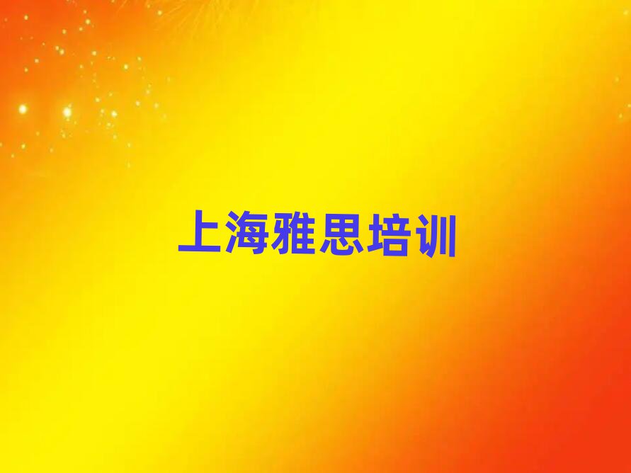 2025Ϻѧ˼ȽϺõѧУڱаƼ