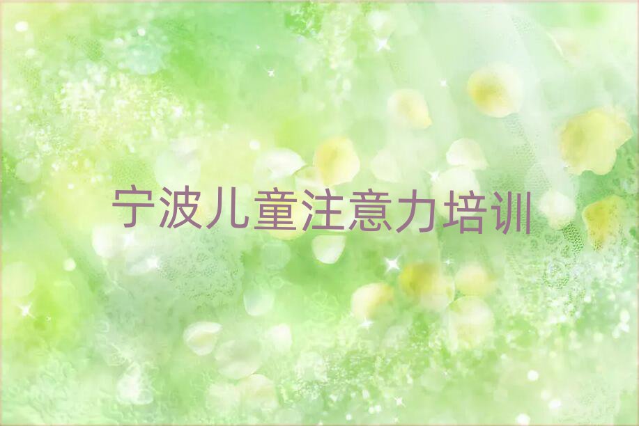 宁波在哪里可以学少儿阅读障碍精选名单出炉