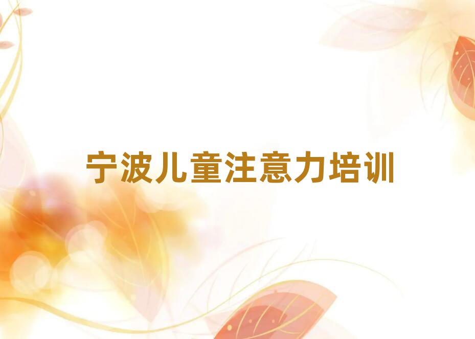 宁波在哪里可以学少儿阅读障碍精选名单出炉