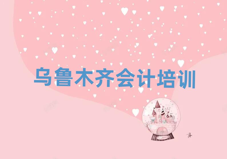 2025乌鲁木齐会计线上课程本地实力排名一览更新