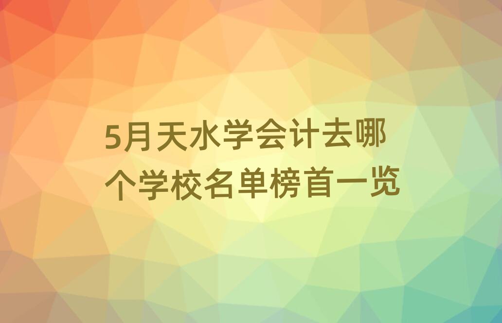 5ˮѧȥĸѧУһ