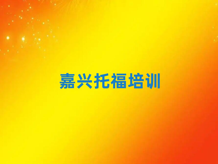 嘉兴南湖区托福培训学校名单榜首精选出炉