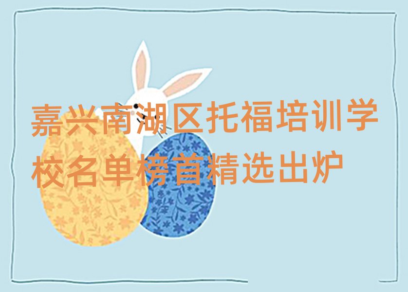 嘉兴南湖区托福培训学校名单榜首精选出炉