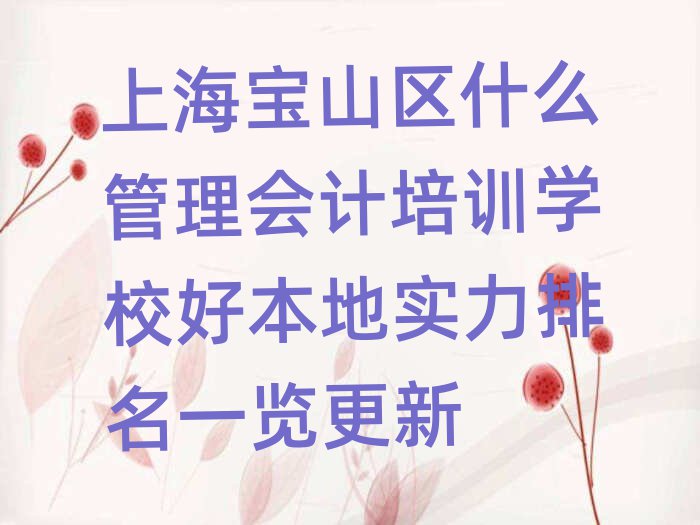 上海宝山区什么管理会计培训学校好本地实力排名一览更新