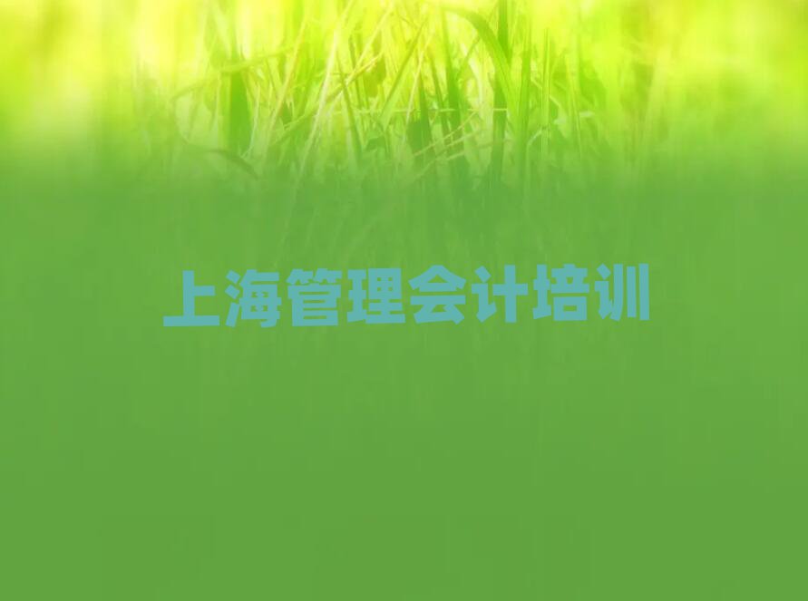 上海宝山区什么管理会计培训学校好本地实力排名一览更新
