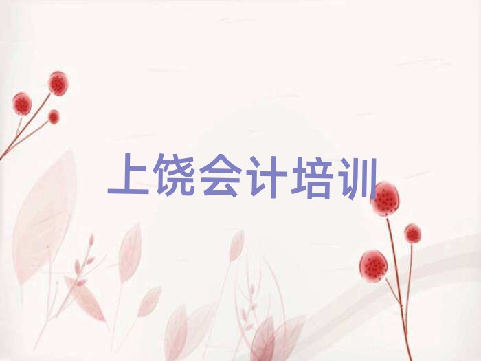 上饶广信区好的会计培训学校十大一览汇总本地甄选的