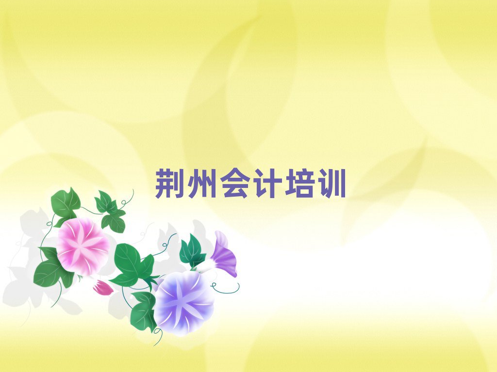 5月荆州会计训练营人气排行榜一览表
