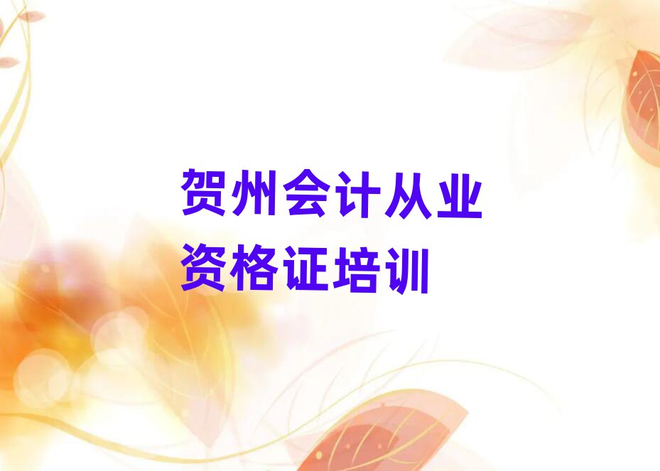 2025年贺州八步街道会计从业资格证