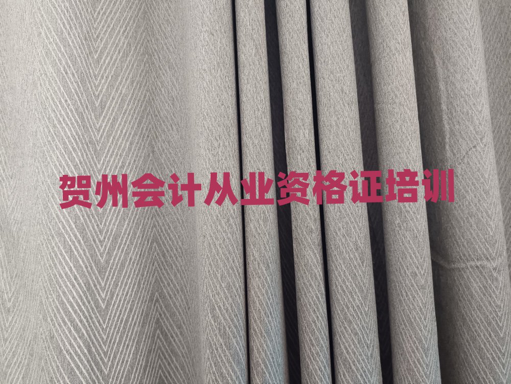 2025年贺州八步街道会计从业资格证