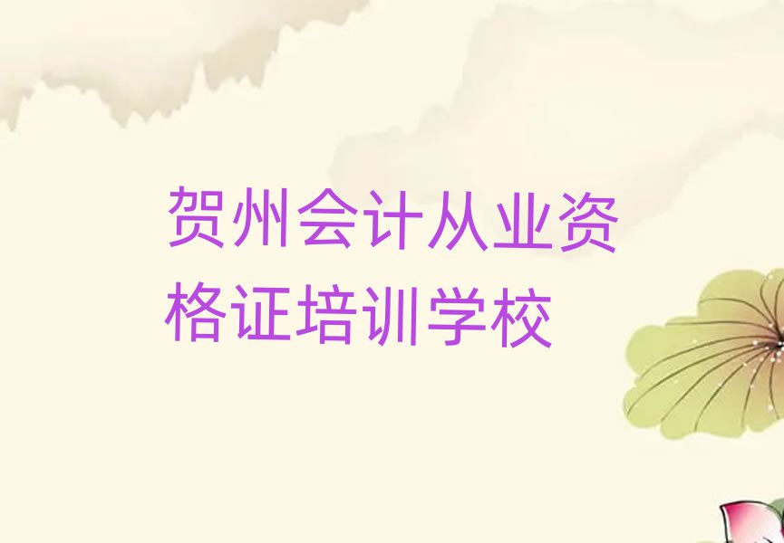 2025年贺州八步街道会计从业资格证