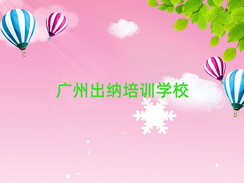 广州出纳培训学校