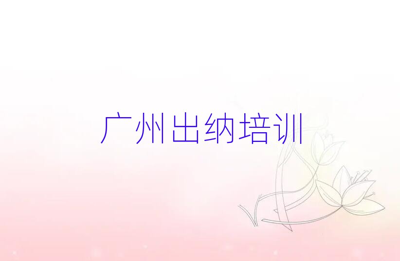 广州出纳培训学校