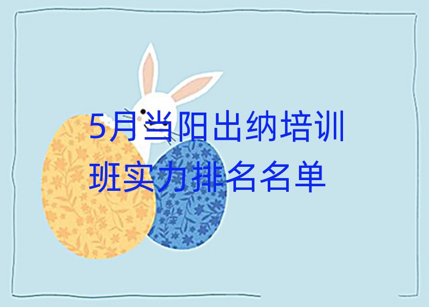 5月当阳出纳培训班实力排名名单