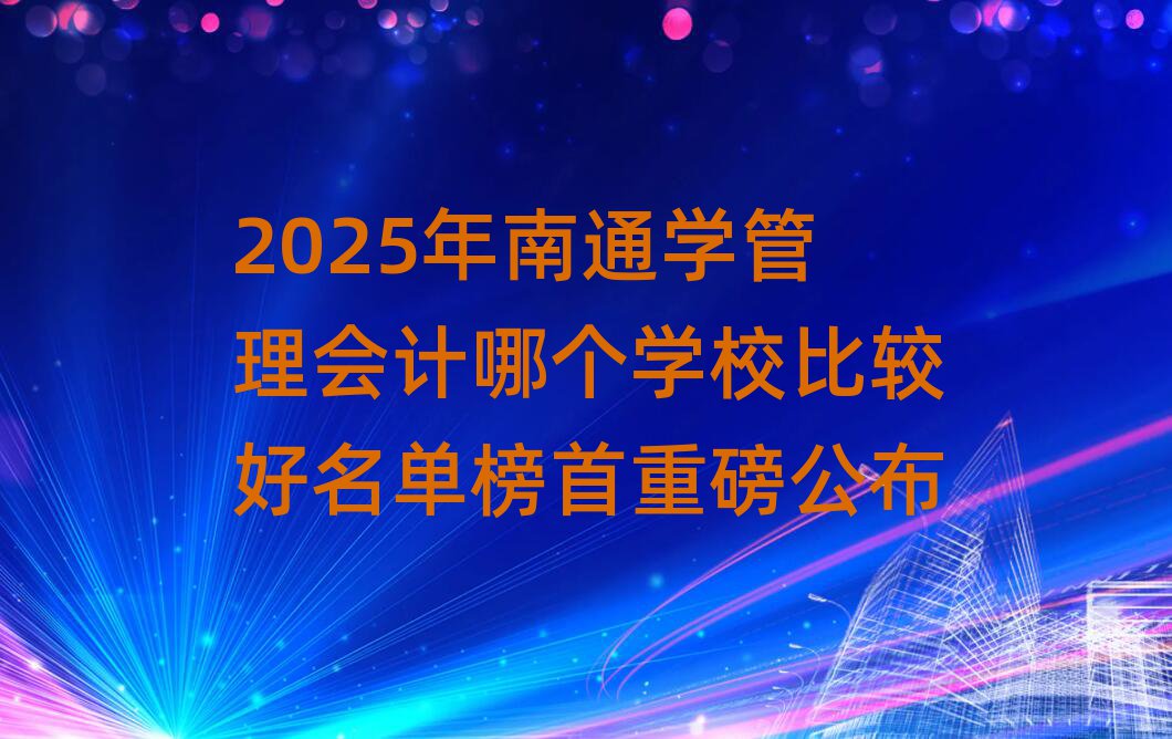 2025ͨѧĸѧУȽϺذ