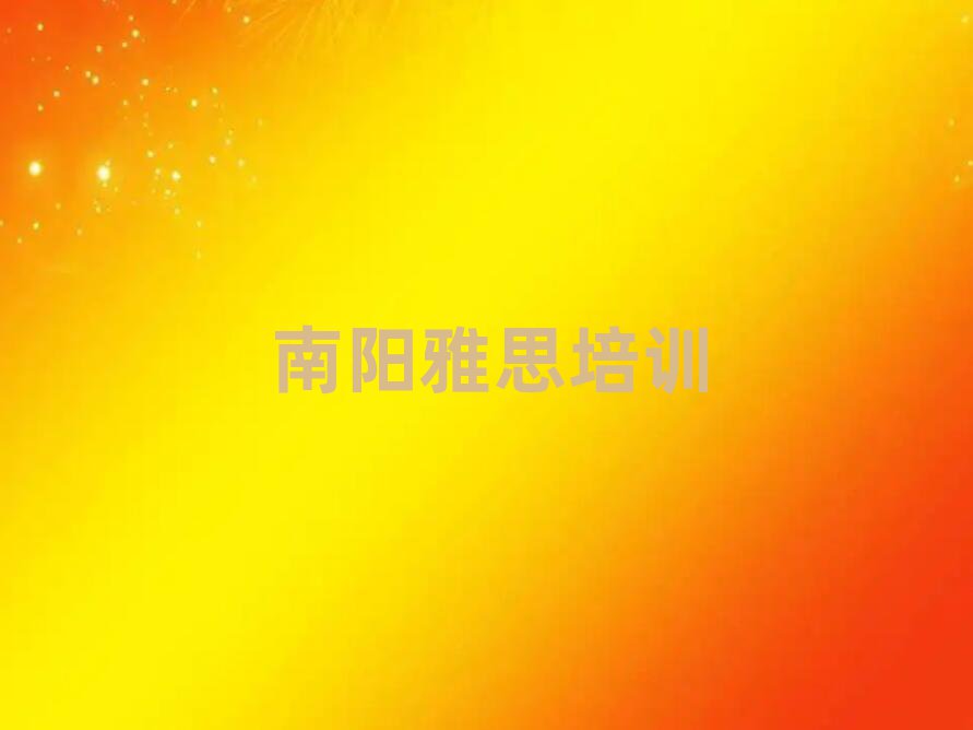 南阳宛城区有什么雅思学校名单榜首重磅公布